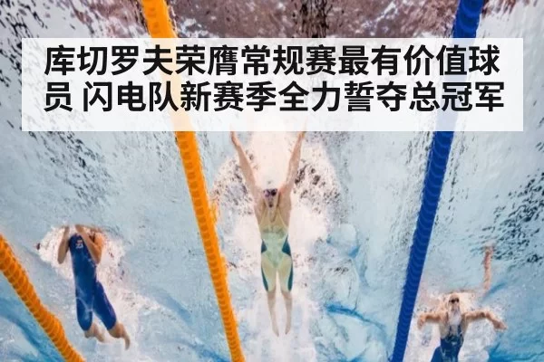 库切罗夫荣膺常规赛最有价值球员 闪电队新赛季全力誓夺总冠军