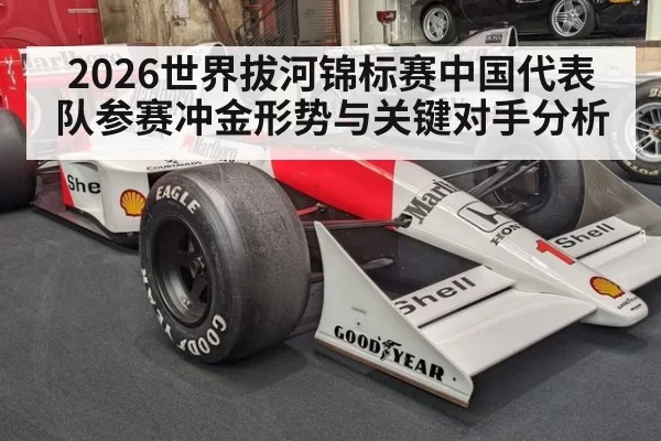 2026世界拔河锦标赛中国代表队参赛冲金形势与关键对手分析