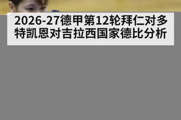 2026-27德甲第12轮拜仁对多特凯恩对吉拉西国家德比分析