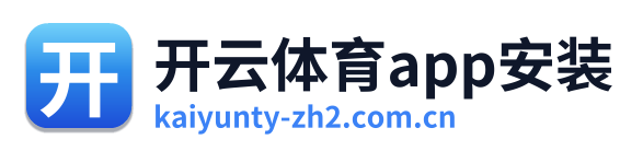 开云体育app安装 Logo